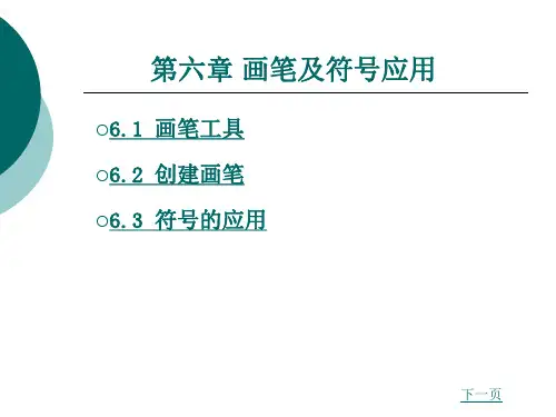 画笔及符号 应用