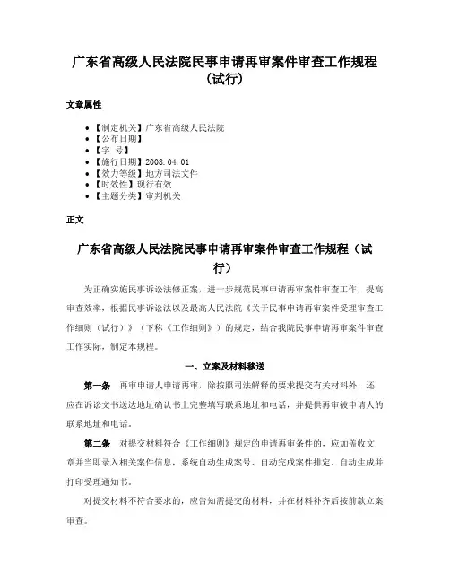 广东省高级人民法院民事申请再审案件审查工作规程(试行)