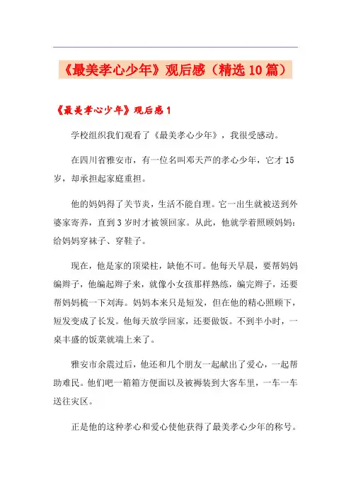 《最美孝心少年》观后感(精选10篇)