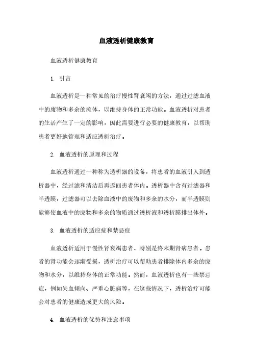 血液透析健康教育