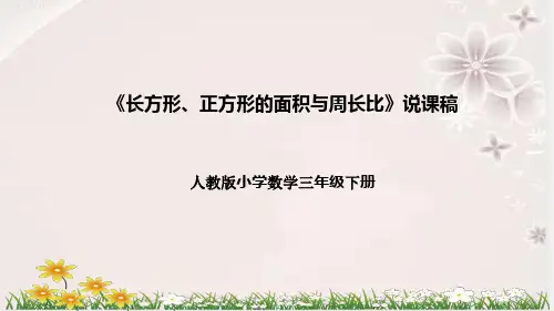 人教版数学三年级下册《长方形、正方形的面积与周长比》说课稿(附反思、板书)课件