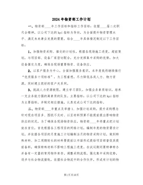 2024年物资部工作计划(四篇)