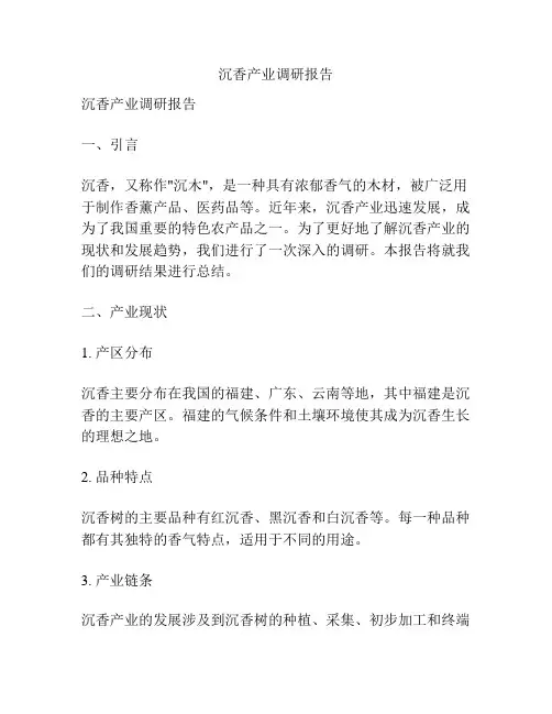 沉香产业调研报告