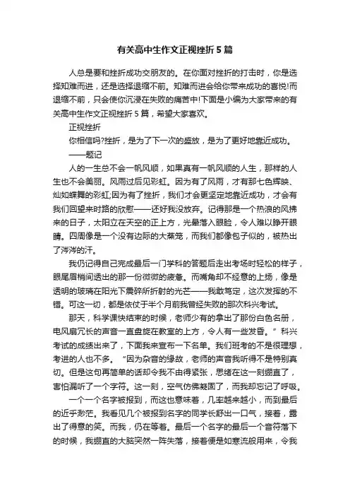 有关高中生作文正视挫折5篇