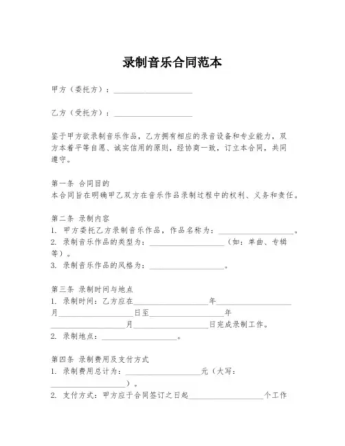 录制音乐合同范本
