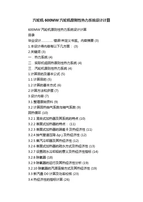 汽轮机600MW汽轮机原则性热力系统设计计算