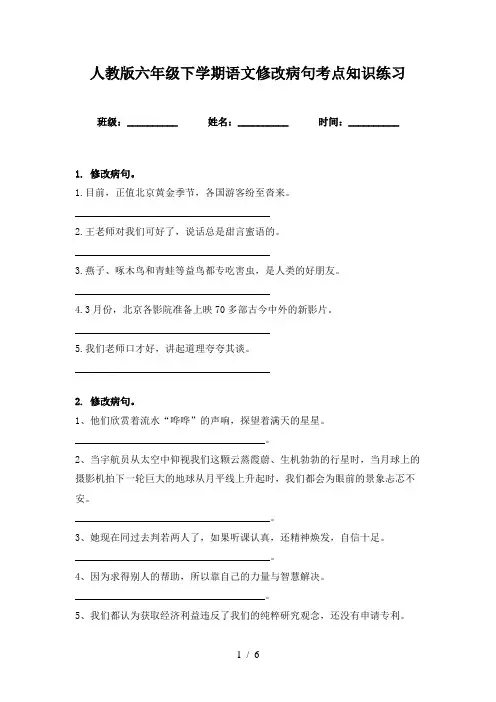 人教版六年级下学期语文修改病句考点知识练习