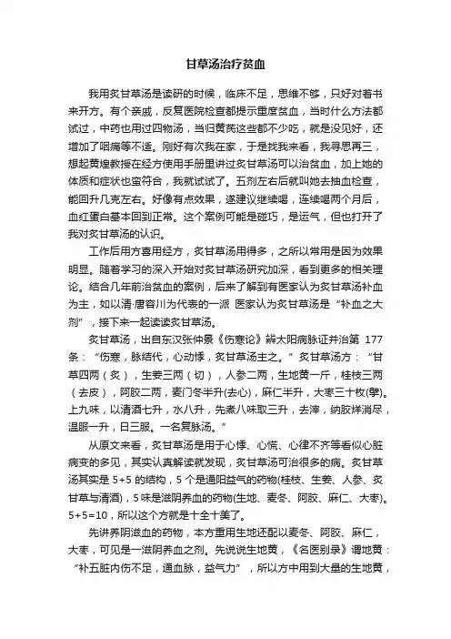 甘草汤治疗贫血