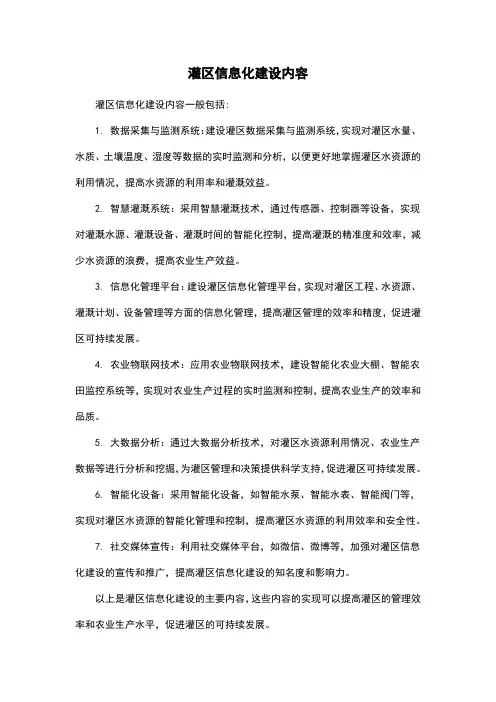 灌区信息化建设内容