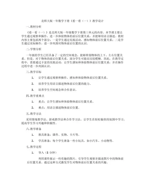 北师大版一年数学下册《看一看(一)》教学设计