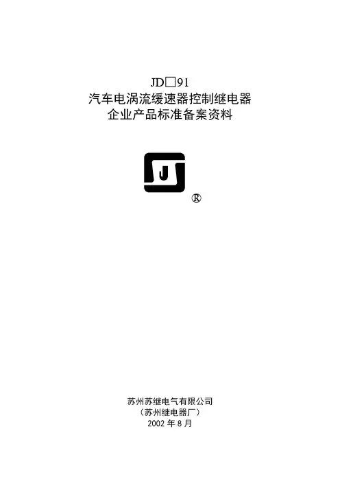 汽车继电器标准