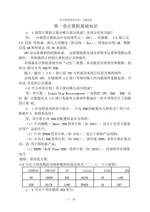 单片机原理及应用课后习题参考标准答案1-6章