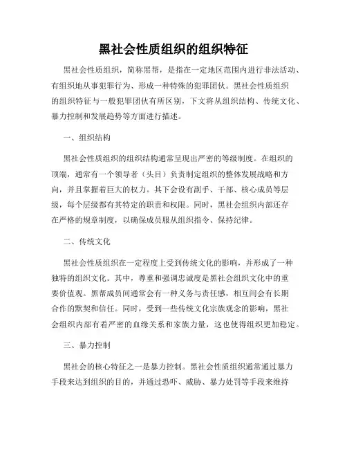 黑社会性质组织的组织特征