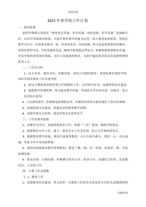 2015年春学校工作计划