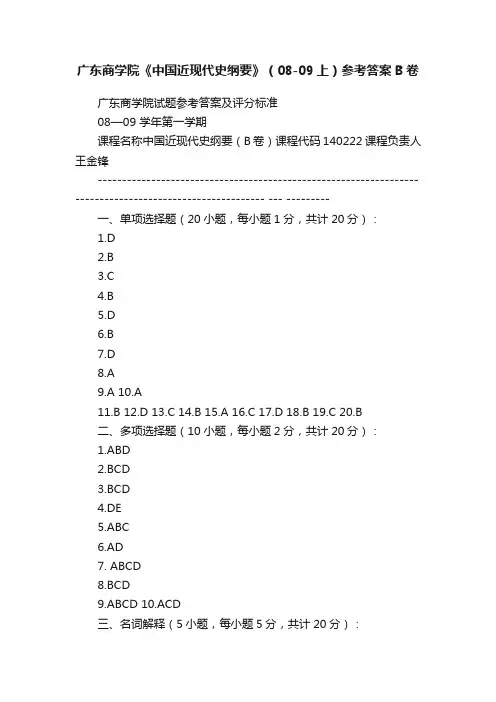 广东商学院《中国近现代史纲要》（08-09上）参考答案B卷