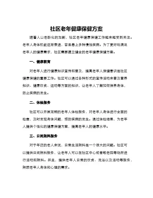 社区老年健康保健方案
