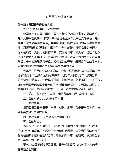 五四青年座谈会方案