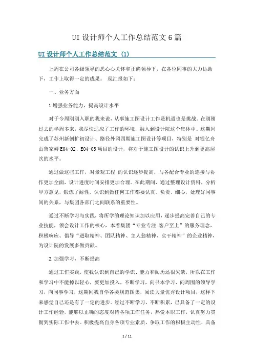 UI设计师个人工作总结范文6篇