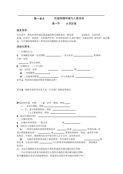 必修3第一节认识区域[鲁教版]