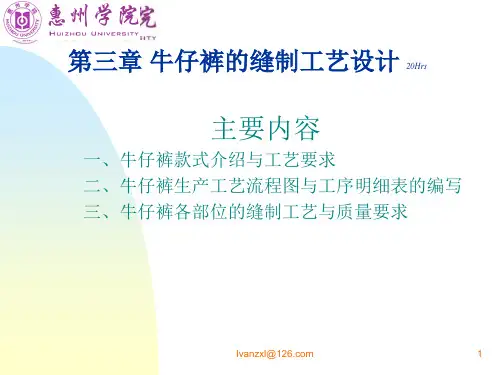 牛仔裤的缝制工艺设计