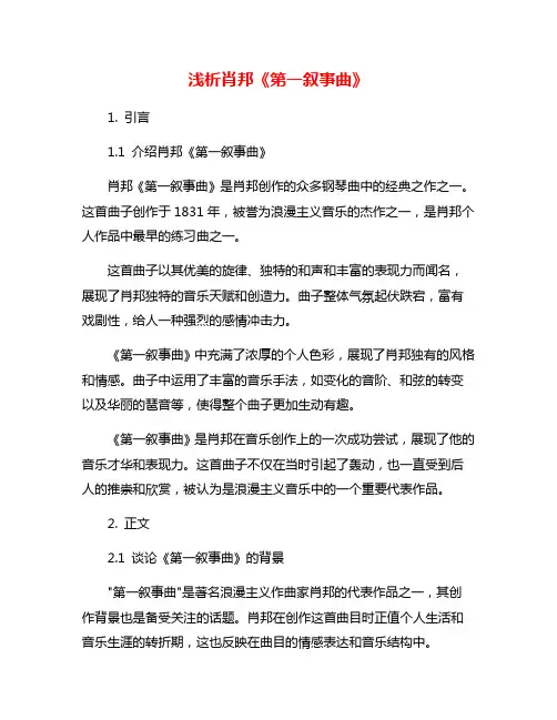 浅析肖邦《第一叙事曲》