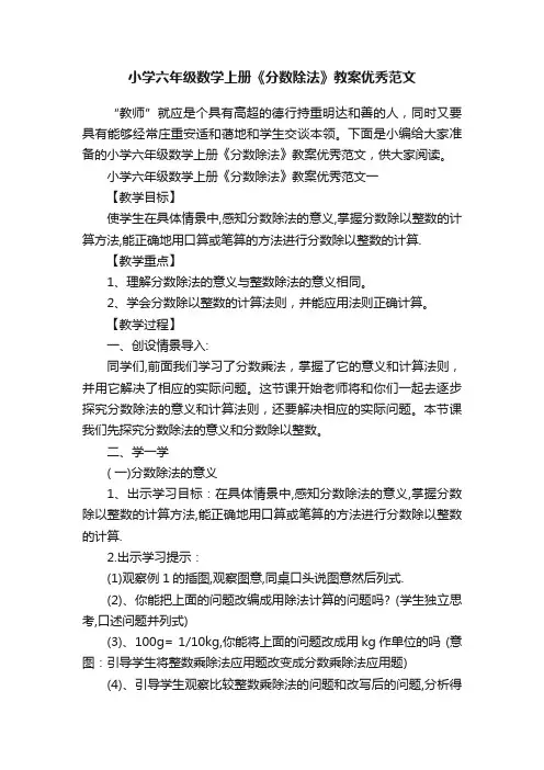 小学六年级数学上册《分数除法》教案优秀范文