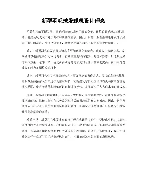 新型羽毛球发球机设计理念