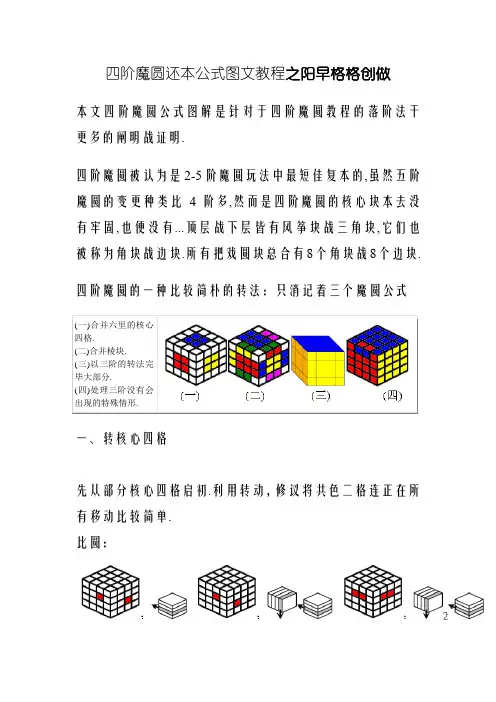 四阶魔方还原公式图文教程-四阶魔方公式图解七步