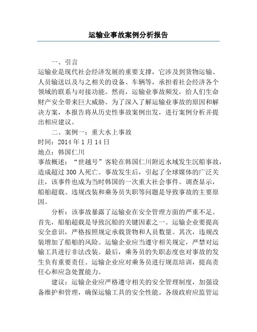 运输业事故案例分析报告
