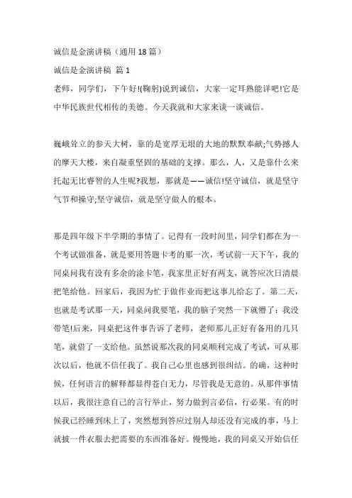 诚信是金演讲稿(通用18篇)