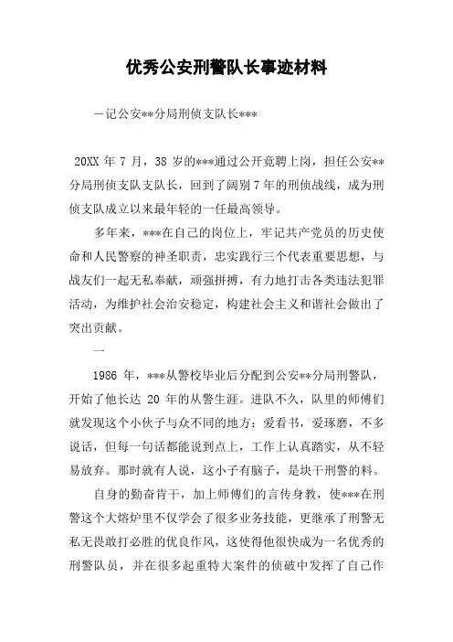 优秀公安刑警队长事迹材料