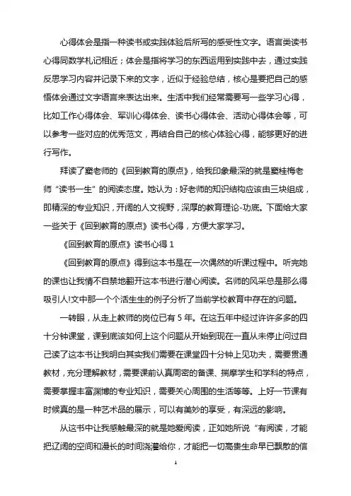2022年《回到教育的原点》读书心得感悟五篇word版
