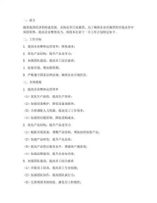 企业十一月工作计划范文