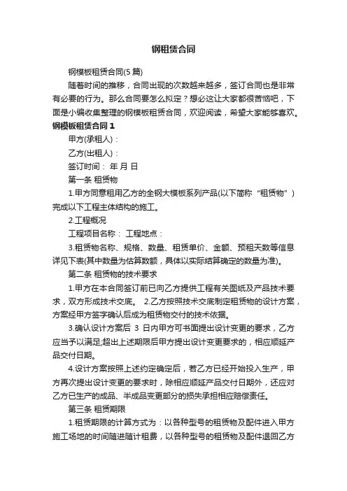 钢模板租赁合同（5篇）