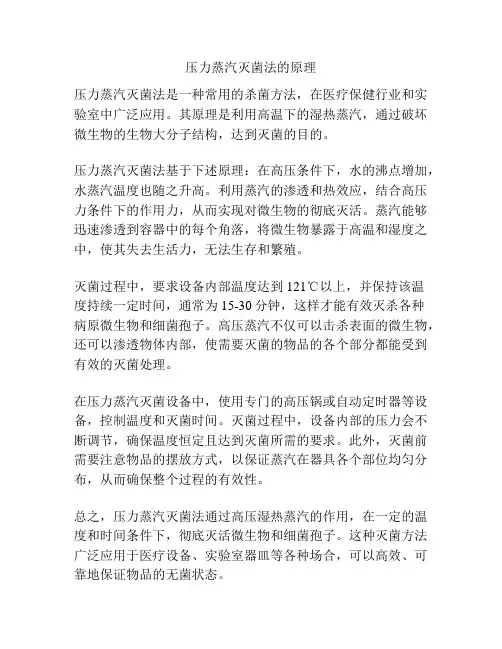 压力蒸汽灭菌法的原理
