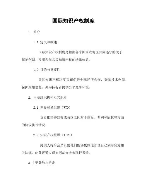 国际知识产权制度