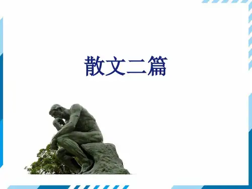 15散文二篇1精品PPT课件