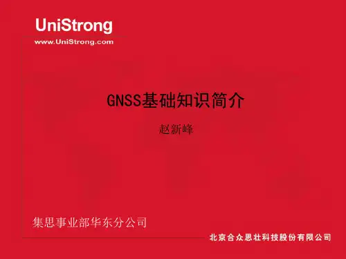 GNSS基础知识-PPT课件