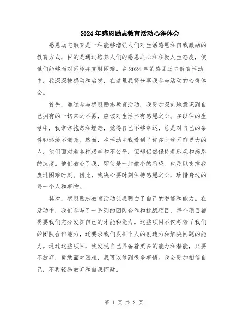 2024年感恩励志教育活动心得体会
