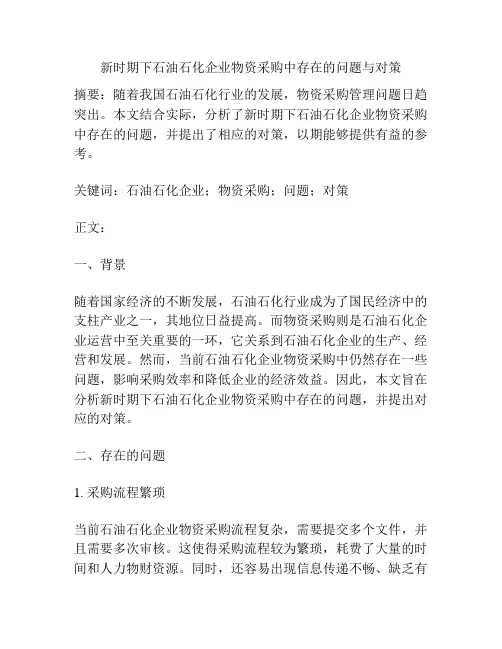 新时期下石油石化企业物资采购中存在的问题与对策