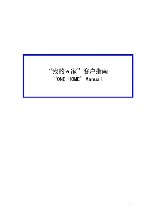我的e家客户指南说明书