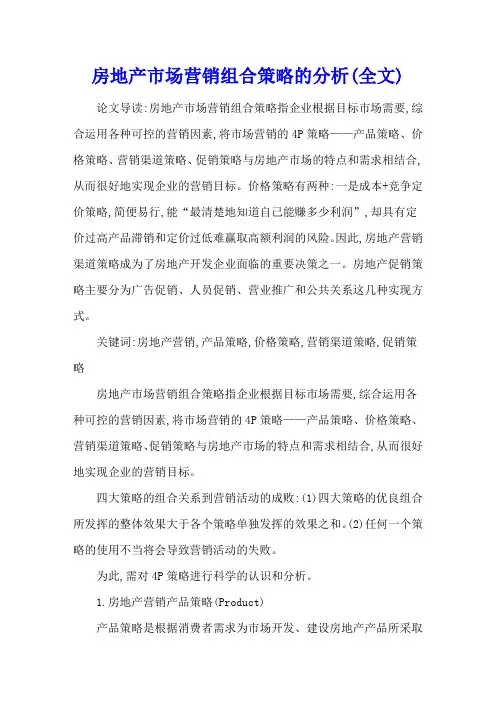 房地产市场营销组合策略的分析(全文)