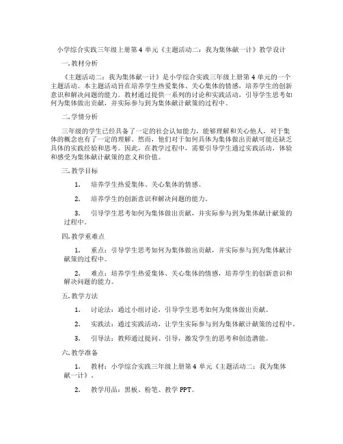 小学综合实践三年级上册第4单元《主题活动二：我为集体献一计》教学设计