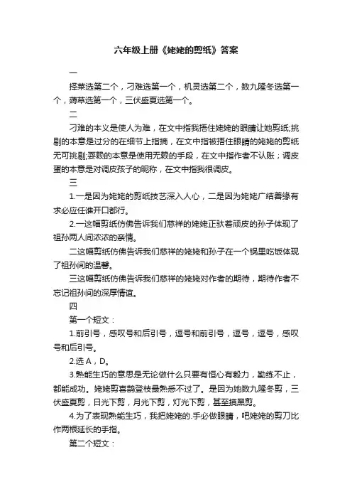 六年级上册《姥姥的剪纸》答案