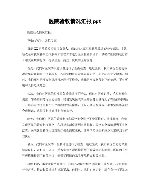 医院验收情况汇报ppt