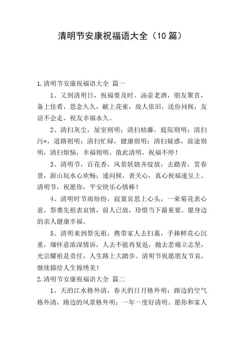 清明节安康祝福语大全(10篇)