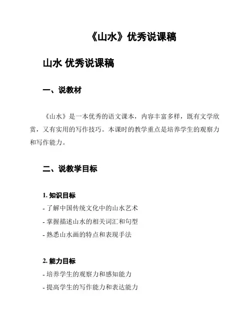 《山水》优秀说课稿