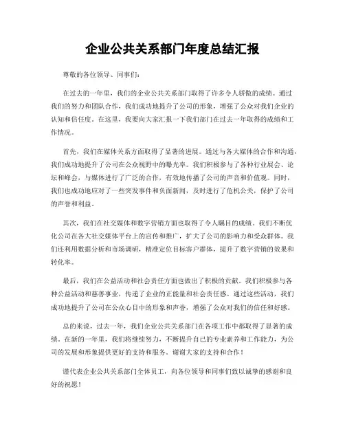 企业公共关系部门年度总结汇报