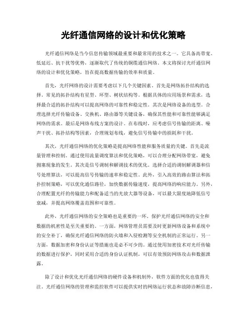 光纤通信网络的设计和优化策略