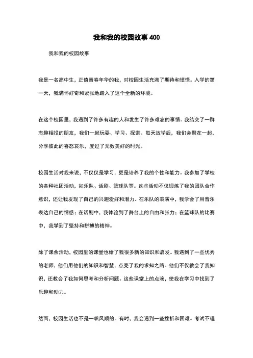 我和我的校园故事400